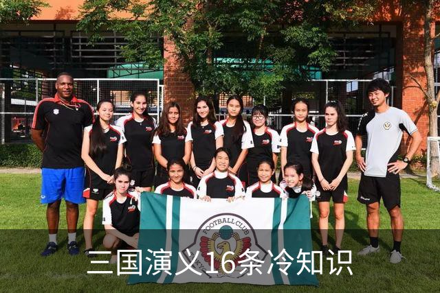三国演义16条冷知识