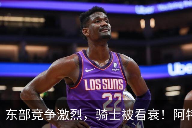 东部竞争激烈，骑士被看衰！阿特金森该变阵了，哈登更适合打替补
