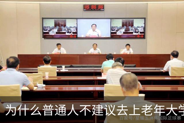为什么普通人不建议去上老年大学？我去上了一学期课，发现里面是个小江湖