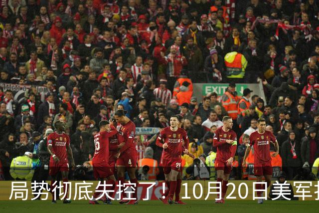 局势彻底失控了！10月20日美军打进伊朗本土，话音刚落，沙特王牌武装直升机坠毁，引发舆论热议！