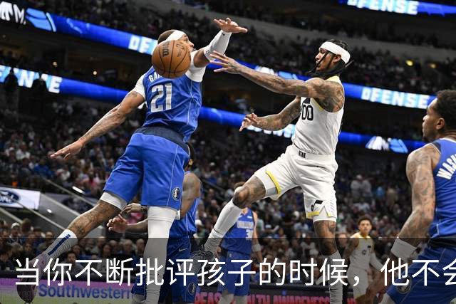 当你不断批评孩子的时候，他不会停止爱你，但是他会停止爱自己