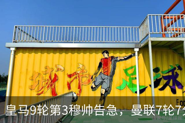 皇马9轮第3穆帅告急，曼联7轮7分！巴特半年前的断言全应验了