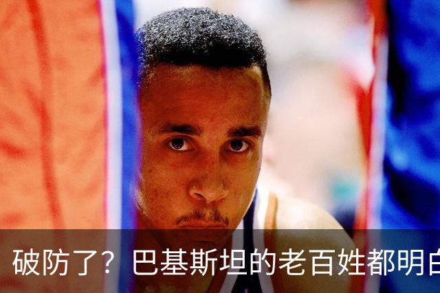 破防了？巴基斯坦的老百姓都明白一个道理：中国强，我们就强
