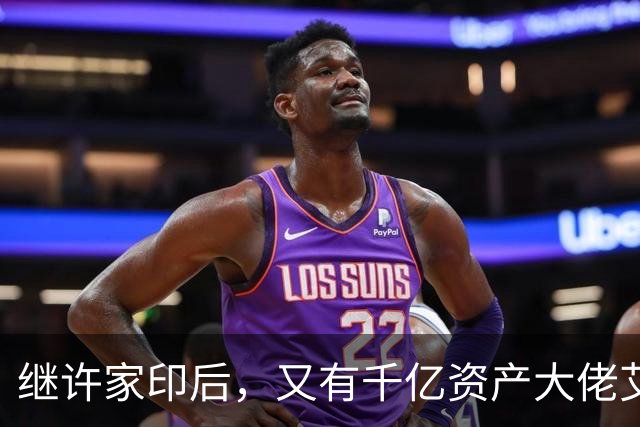 继许家印后，又有千亿资产大佬艾路明被刑拘，投资者35亿资金被套