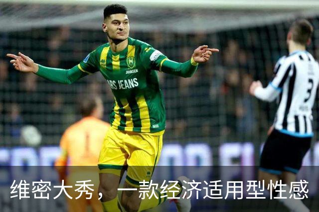 维密大秀，一款经济适用型性感