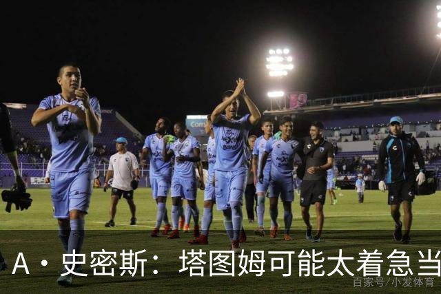A·史密斯：塔图姆可能太着急当老大了 他的身体还没恢复