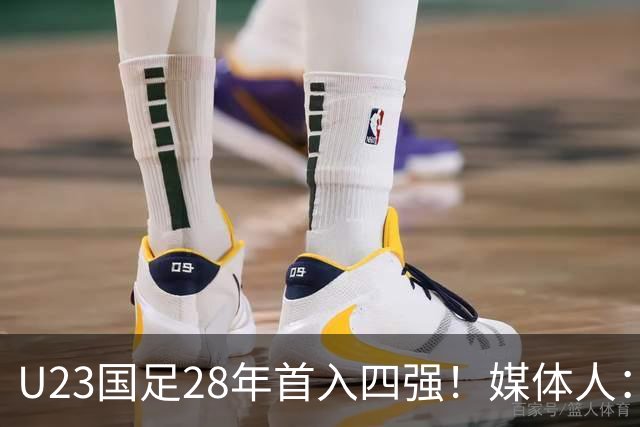 U23国足28年首入四强！媒体人：没办法骂了吧，让韩国队去服兵役